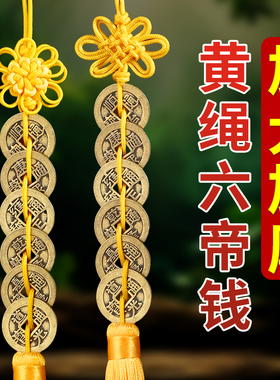 六帝钱黄绳挂件黄绳子加厚铜钱古币白玉葫芦五帝钱黄线铜葫芦