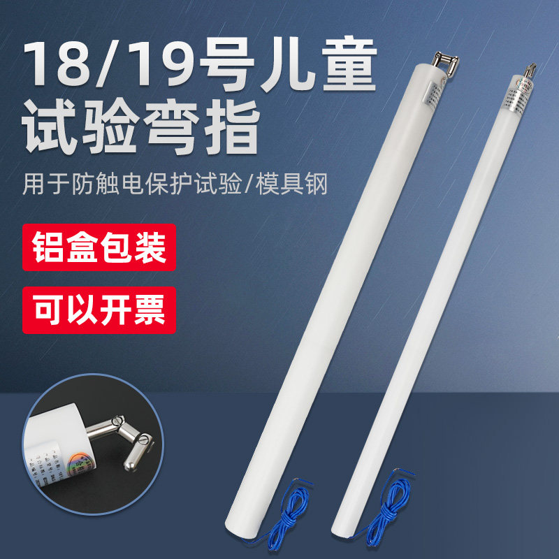 儿童关节试验手指18号测试弯指19号实验探棒测试工具IEC61032试具