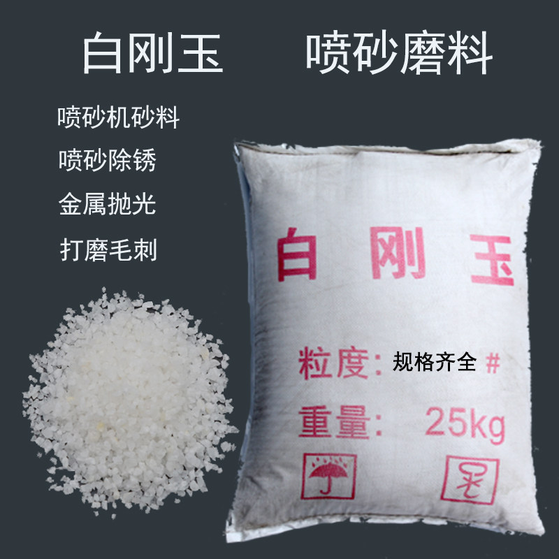 白刚玉砂喷砂磨料60#氧化铝喷沙料喷砂机沙子白钢玉砂喷砂机钢砂