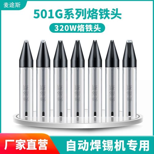 320W高频涡流大功率焊头501G烙铁头大焊点电焊台自动焊锡机洛铁咀