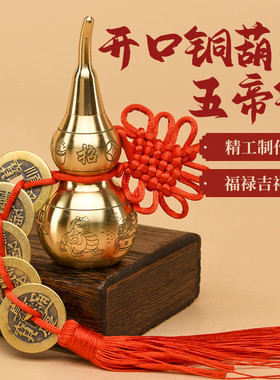 铜葫芦五帝钱挂件纯铜摆件开盖开口空心装朱砂挂饰真品铜钱门对门