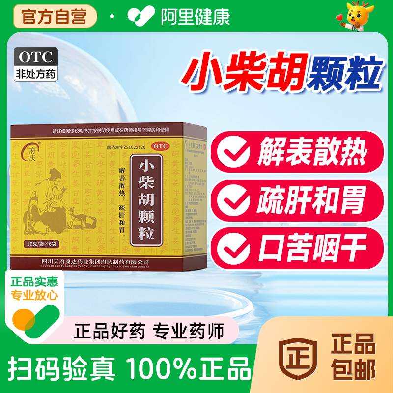 【府庆】小柴胡颗粒10g*6袋/盒