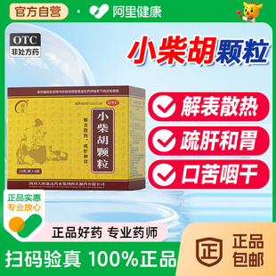 小柴胡颗粒正品官方旗舰店小儿药成人感冒药中成药冲剂解表