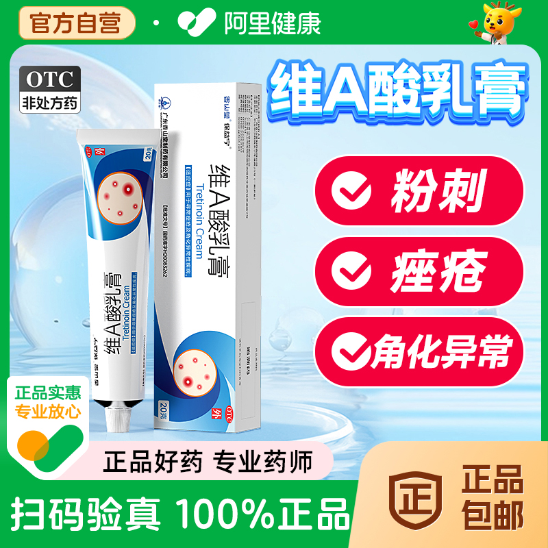 【保益宁】维A酸乳膏0.05%*20g*1支/盒