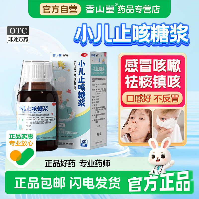 【宝尼】小儿止咳糖浆80ml*1瓶/盒
