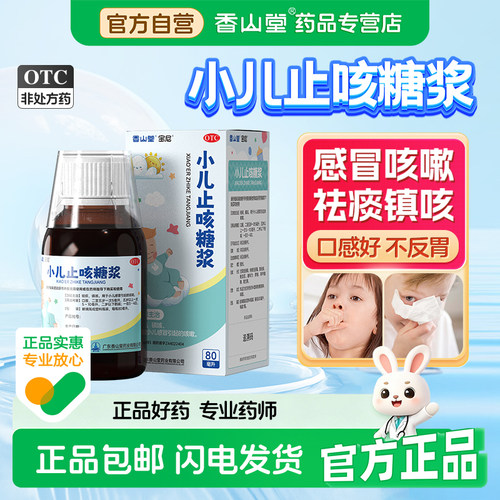 【宝尼】小儿止咳糖浆80ml*1瓶/盒