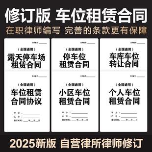 2025年车位租赁合同协议小区个人地下车库停车位厂房办公出租模板