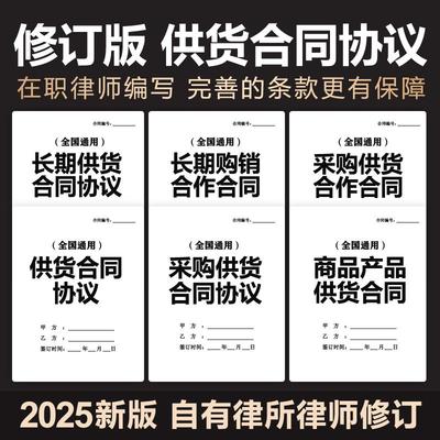 2025新版供货合同协议年度长期采购销售产品商品供货范本电子模板