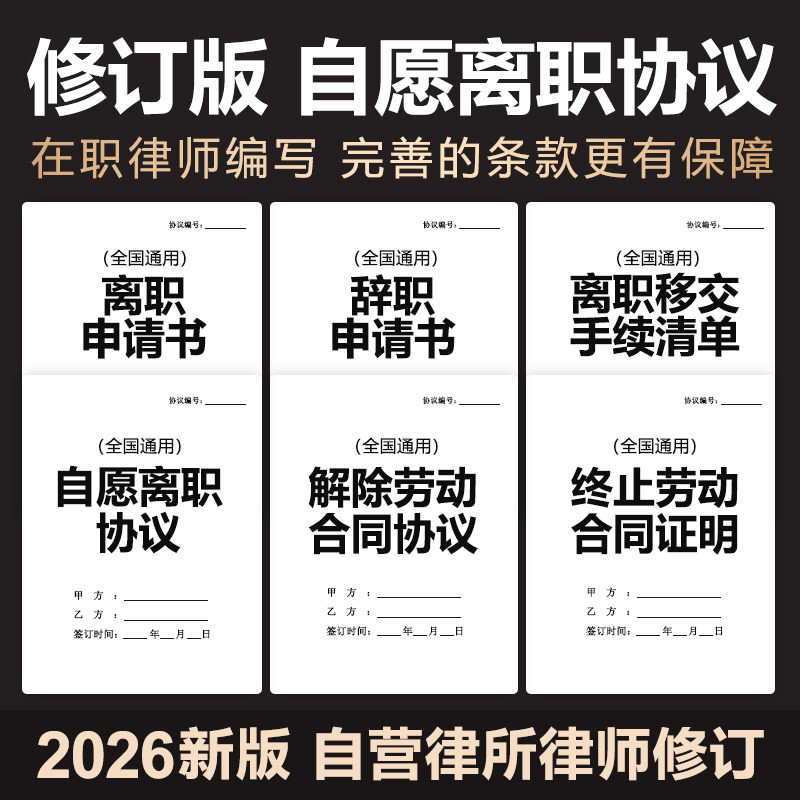 2026年新自愿离职协议解除劳动合同协议离职辞职申请单模板电子版