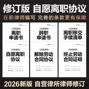 2026年新自愿离职协议解除劳动合同协议离职辞职申请单模板电子版