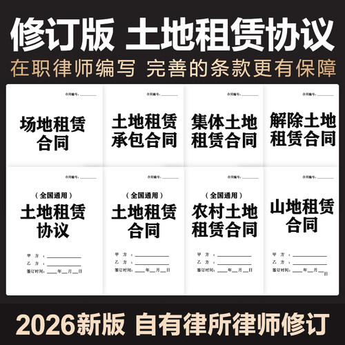 2026年农村土地租赁合同协议耕田地山林宅基地出租用集体承包模版