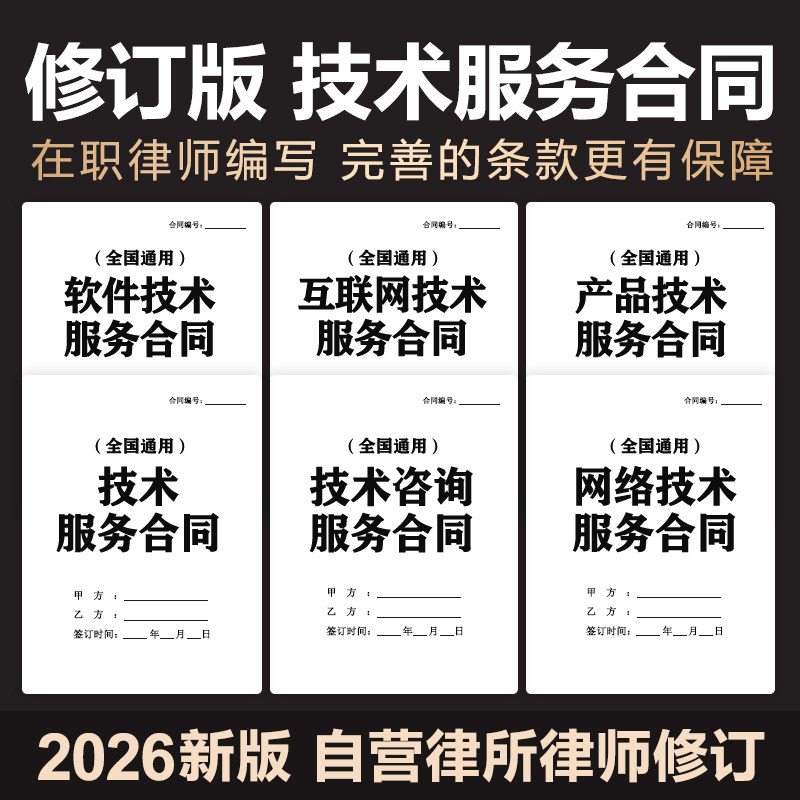 2026技术服务类合同协议网络信息应用IT软件开发支持转让电子模