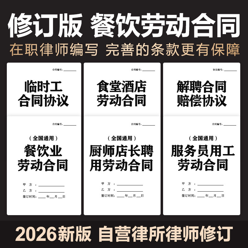 2026餐饮酒店餐厅厨师经理雇聘用食堂服务员劳动合同协议电子模版