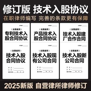 2025新版技术入股合同协议产品专利技术智力信息投资股东合作范本