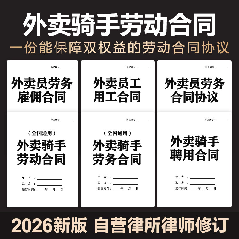 2026年外卖骑手送餐劳动劳务用工临时兼职聘用合同协议范本电子版 - 实物图