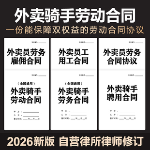 2026年外卖骑手送餐劳动劳务用工临时兼职聘用合同协议范本电子版