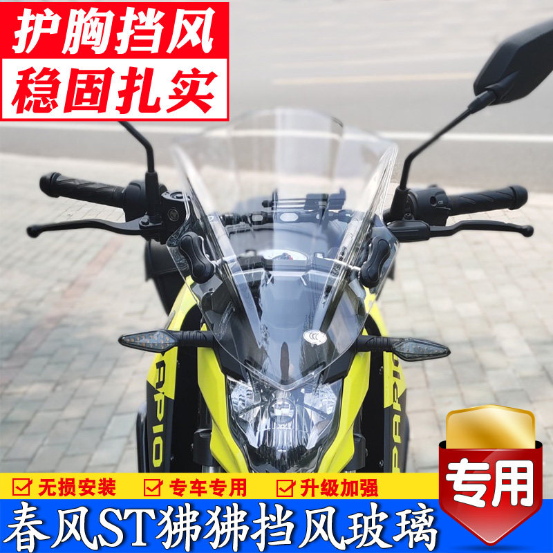 适用于春风ST狒狒前挡风玻璃SF125-3改装摩托车风挡板护胸前配件