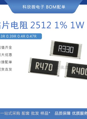 2512贴片电阻1% 0.33R/0.39R/0.4R/0.47R R330/R400/R470 欧姆 1W