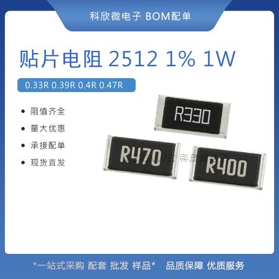 2512贴片电阻1% 0.33R/0.39R/0.4R/0.47R R330/R400/R470 欧姆 1W