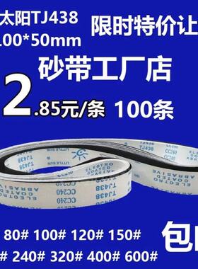 小太阳TJ438砂带2100*50黑砂砂带环形金属打磨抛光铝铜打磨沙带