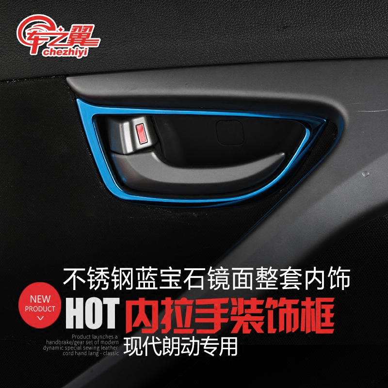 现代朗动内拉手框朗动内饰改装不锈钢内拉手装饰亮框朗动改装装饰