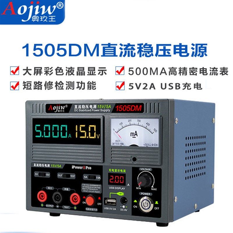奥玖王1505TD直流稳压电源表/手机维修15V5A带短路修复烧机电源