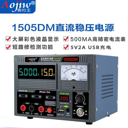 奥玖王1505TD直流稳压电源表/手机维修15V5A带短路修复烧机电源