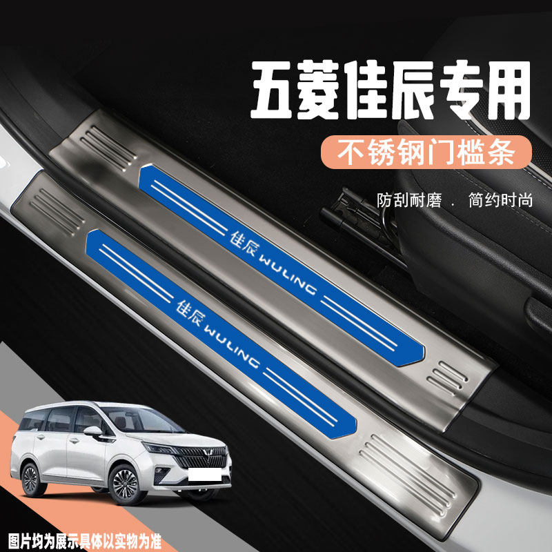 24款五菱佳辰专用汽车迎宾踏板门槛保护条防踩贴改装用品装饰配件