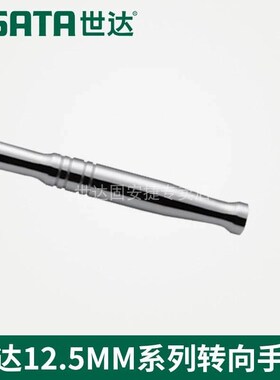 世达套筒接杆12.5MM转向手柄套筒扳手加长连接杆加力杆弯杆13909*