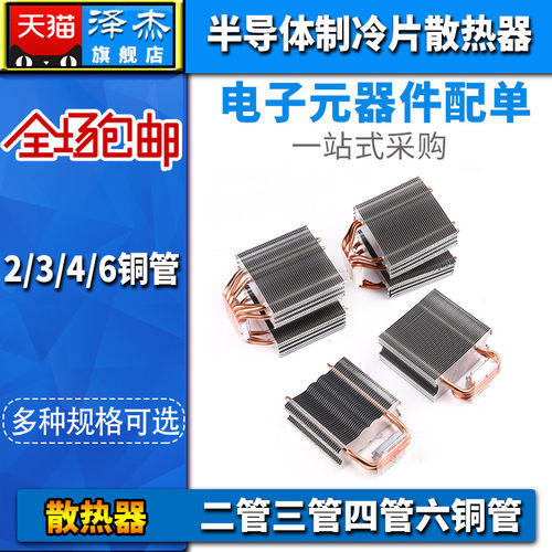 半导体制冷片散热器 DIY电子12706 二管三管四管六管 2/3/4/6铜管