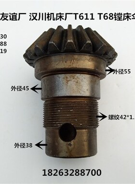 汉川机床厂 中捷机床厂T68 T611镗床伞齿轮 镗床配件齿数19