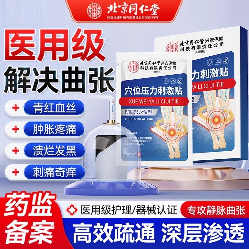 北京同仁堂静脉曲张贴远红外理疗腿部青筋凸起蚯蚓腿血管肿胀膏贴,医疗器械,膏药贴（器械）,淘宝优惠券,粉丝福利购,淘宝优惠卷