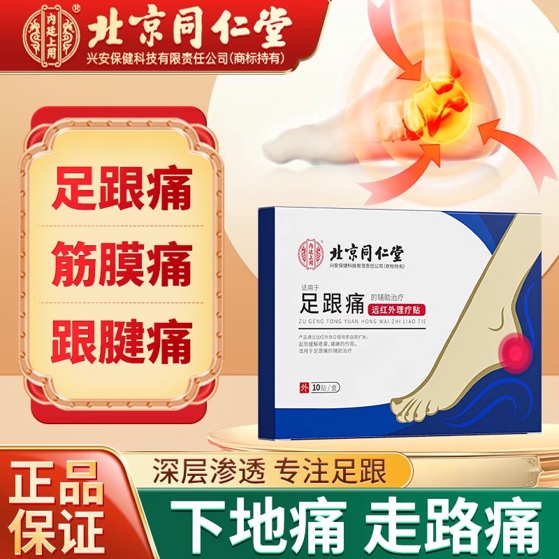 北京同仁堂足跟痛足底跟腱炎贴膏