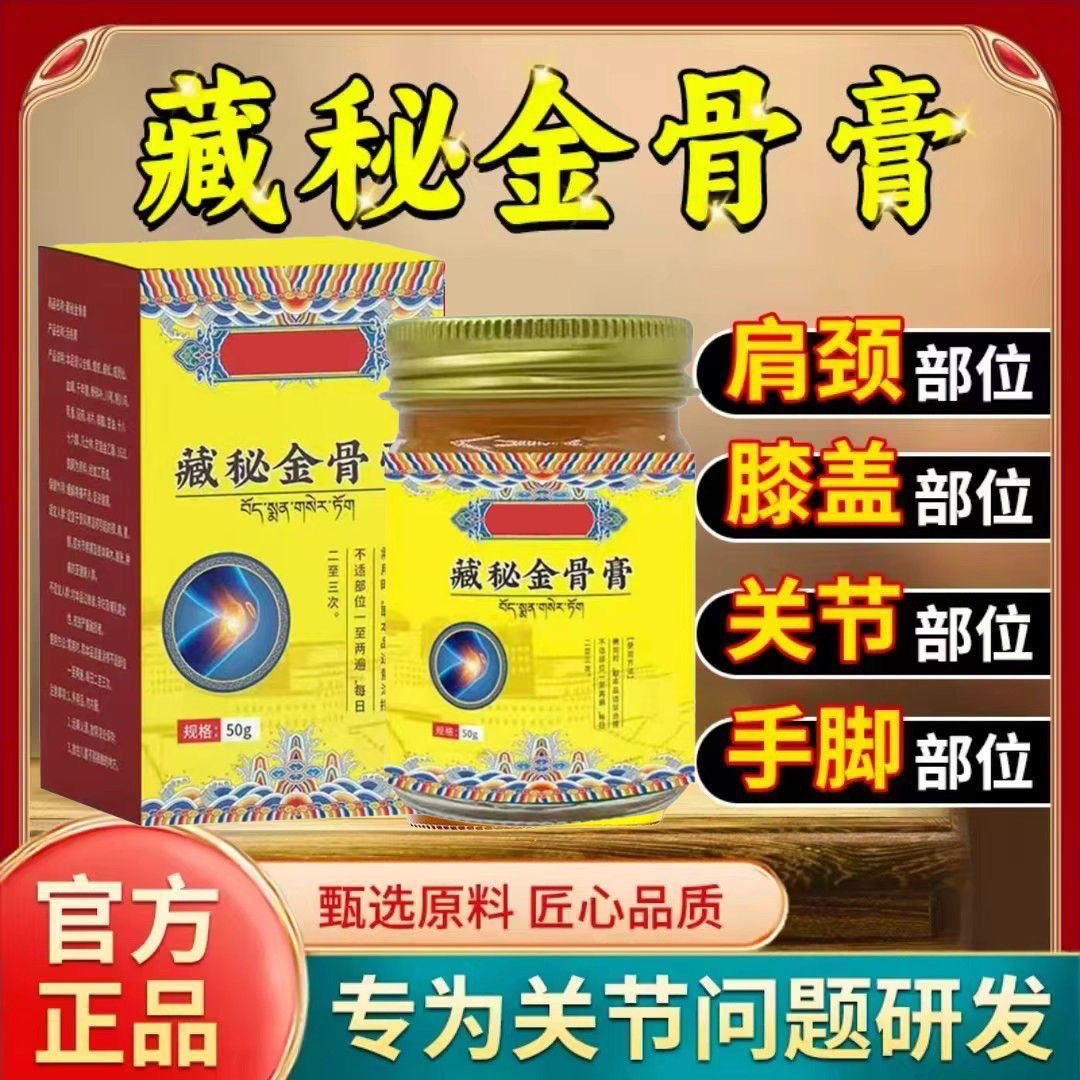 天域藏秘金骨膏颈肩腰腿关节活络