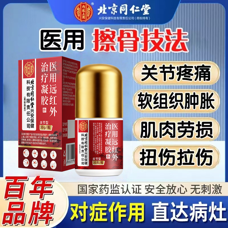 北京同仁堂远红外治疗凝胶膝关节炎半月板损伤扭伤拉伤关节疼痛液,医疗器械,医用乳膏（器械）,淘宝优惠券,粉丝福利购,淘宝优惠卷