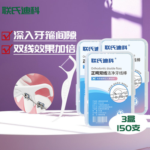 联氏迪科正畸双线牙线棒牙箍清洁