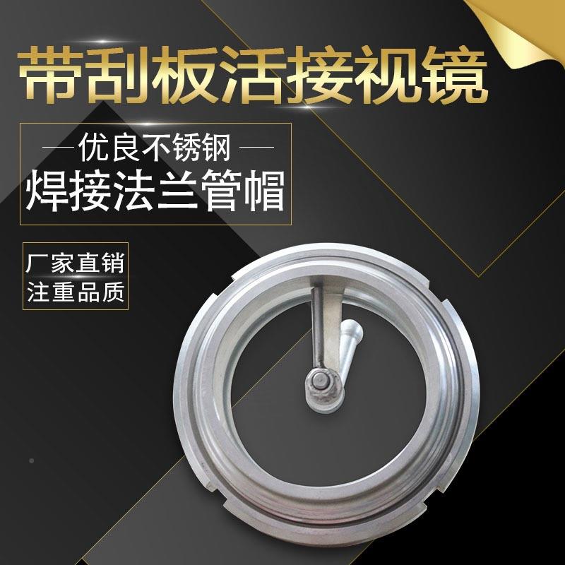 卫生级视镜带刮片304不活锈121钢管道接钢化焊玻璃圆螺纹视接窗