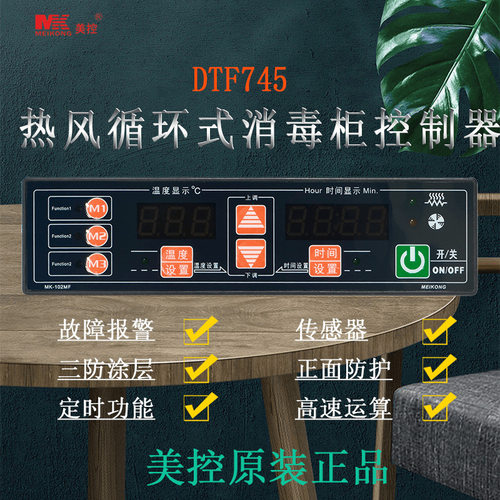 美控 DTF745热风循环消毒柜控制器
