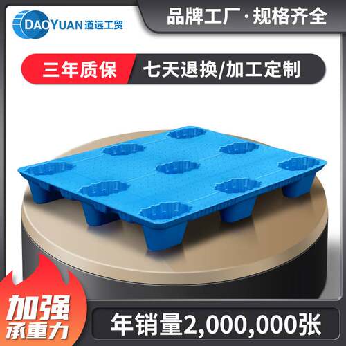 道远吹塑九脚塑胶托盘塑料叉车卡板防潮仓库物流栈板底托垫板货板