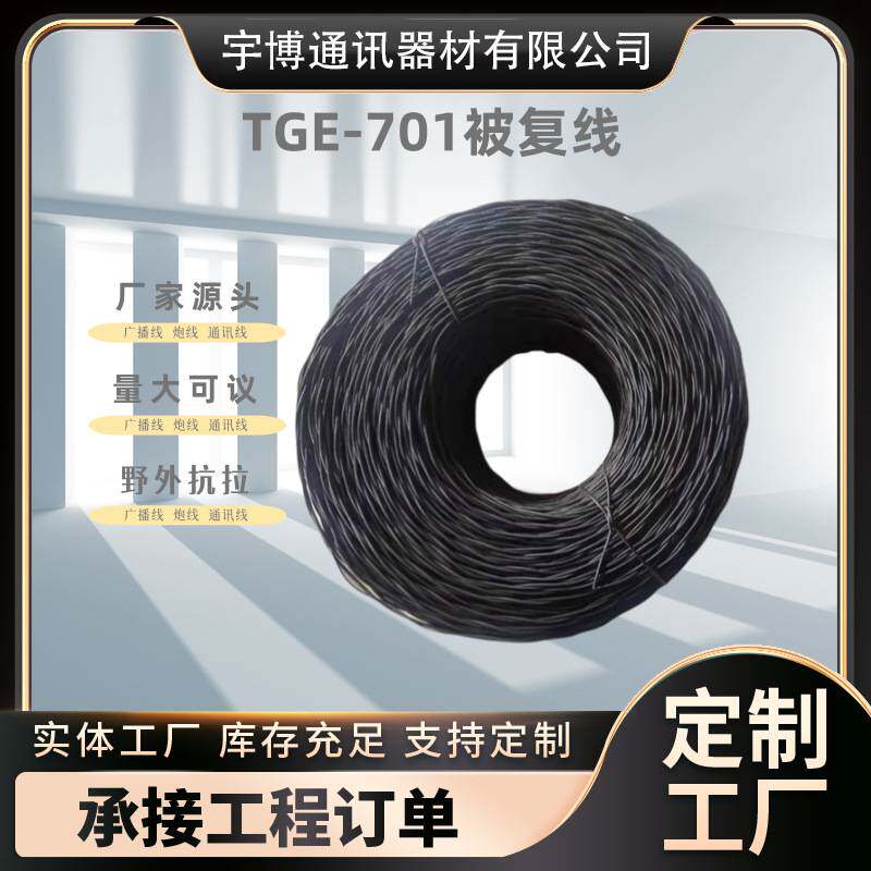 TGE-701被复线三铜四钢500m/卷广播线电话通讯抗拉被线缆高抗拉