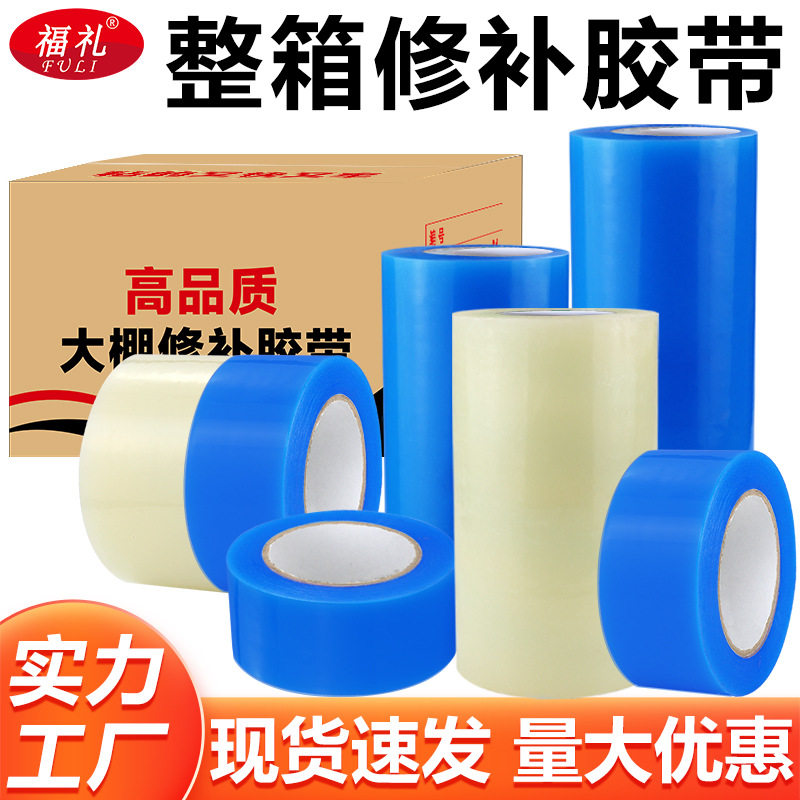 工厂批发整箱大棚修补胶带高粘蓝色透明色大棚胶带修补大棚膜胶带
