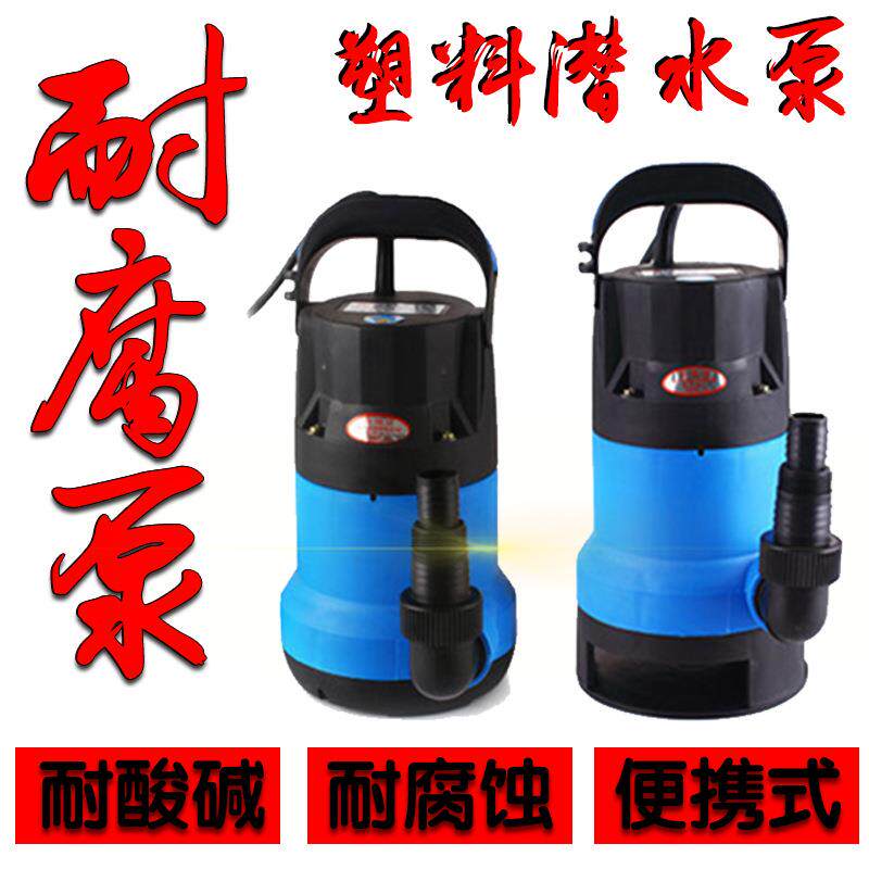 塑料潜水泵耐酸碱泵化工潜水耐腐蚀泵防腐泵花园水泵220V耐酸泵
