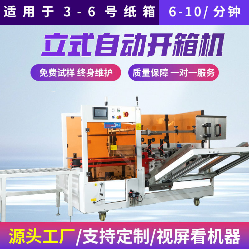 立式自动开箱机电商纸箱胶纸封箱封底成型打包机胶带机全自动智能图片