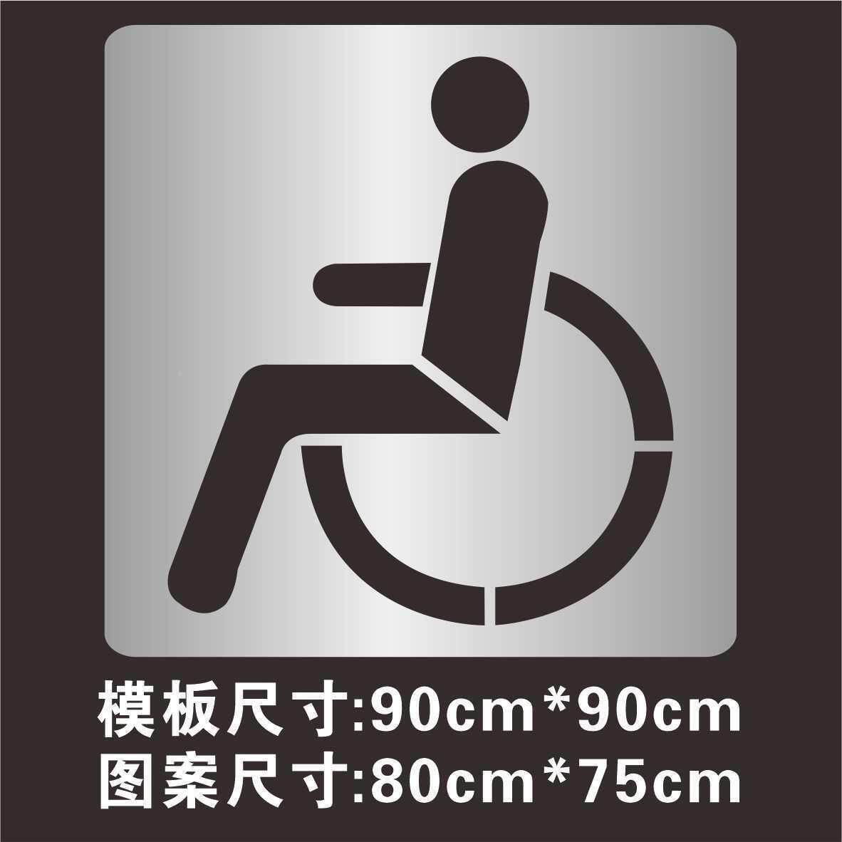 非机动车道自通行车道残疾路人行道镂空喷566漆人模板广告牌订制