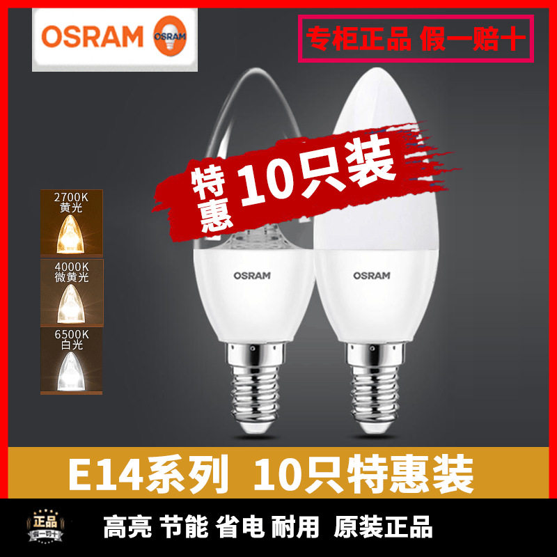 Osram/欧司朗E14螺口led灯泡节能灯超亮水晶灯蜡烛泡拉尾泡10只装