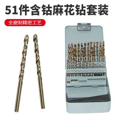 厂家直销51pcs麻花钻头套装手电钻打孔不锈钢工具含钴直柄麻花X20