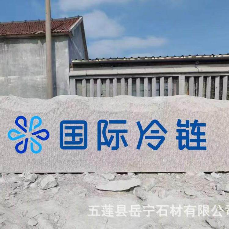 大型岗景岩景观石村口KXV位市单政观刻字迎宾原石五莲红门牌花石