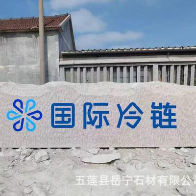 大型岗景岩景观石村口KXV位市单政观刻字迎宾原石五莲红门牌花石