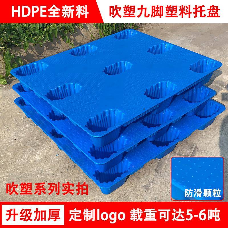 九脚塑吹托盘业栈板物架流铲板货仓库地堆加厚防潮BCD工叉车塑料