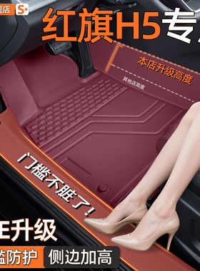 红旗h5脚垫全包围汽车专用tpe地毯2025新款红旗hs5经典红色包门槛